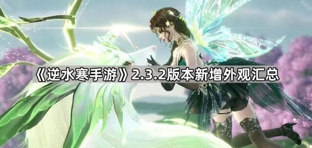 逆水寒2.3.2版本新增外观玩法指南