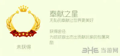球球大作战奉献之星头环获得详解
