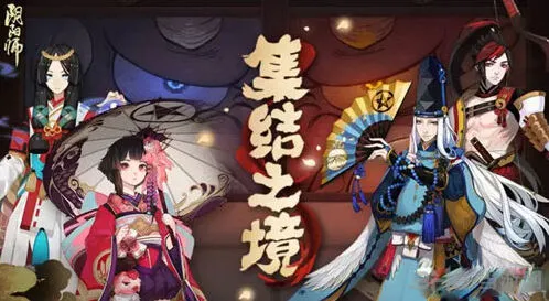 阴阳师手游集结之境入门教程