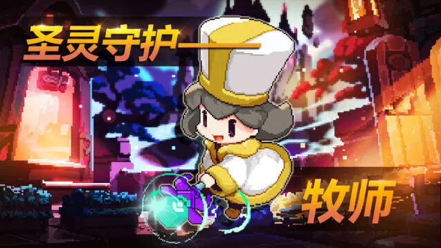 我的勇者牧师技能效果与阵容搭配