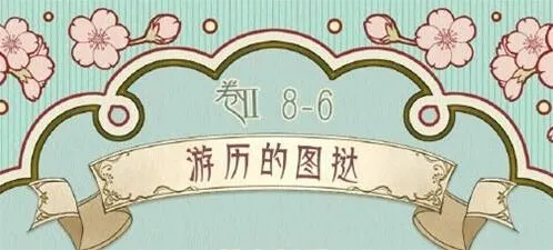 命运游历的图挞完美穿搭指南