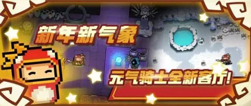 2020春节版元气骑士更新内容详解