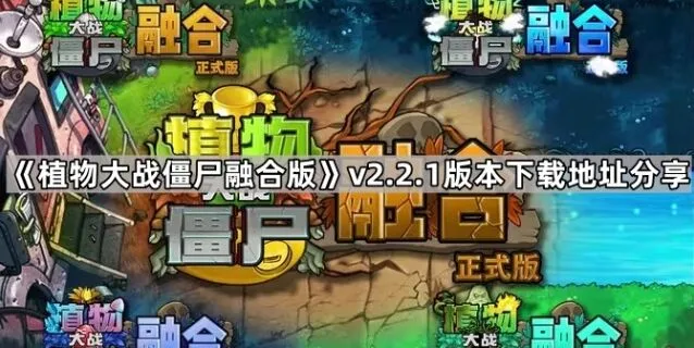 植物大战僵尸融合版v2.2.1下载地址指南