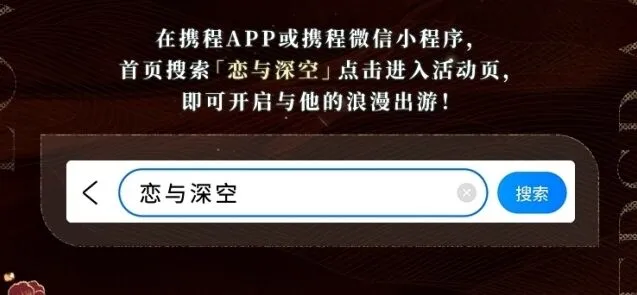 恋与深空携程旅行