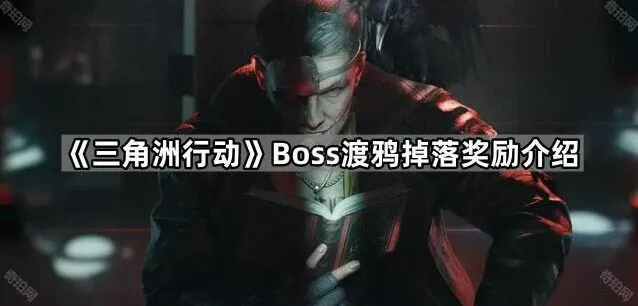 三角洲行动渡鸦boss奖励内容指南