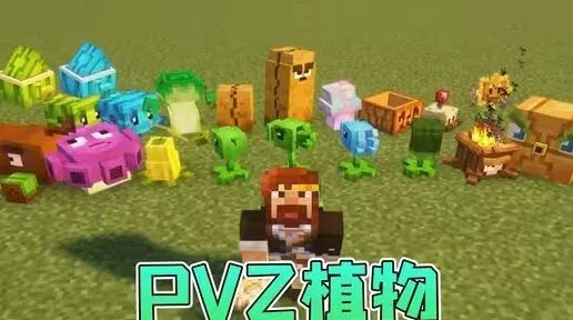 我的世界植物大战僵尸模组功能介绍