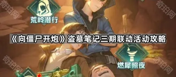 向僵尸开炮盗墓笔记三期联动新手攻略