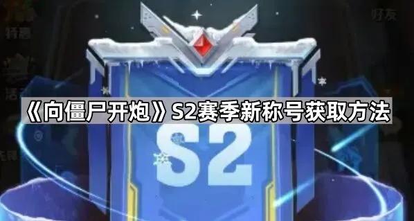 向僵尸开炮S2赛季新称号获取方法