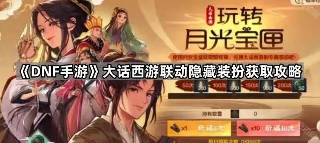 DNF手游大话西游联动兑换材料获取攻略