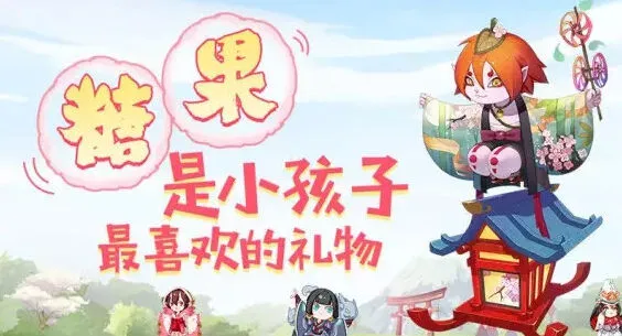 阴阳师山兔糖果赠送玩法指南