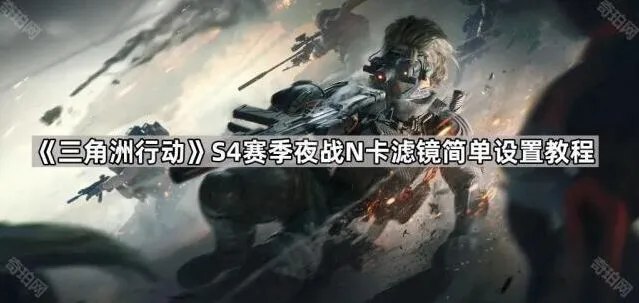 三角洲行动夜战