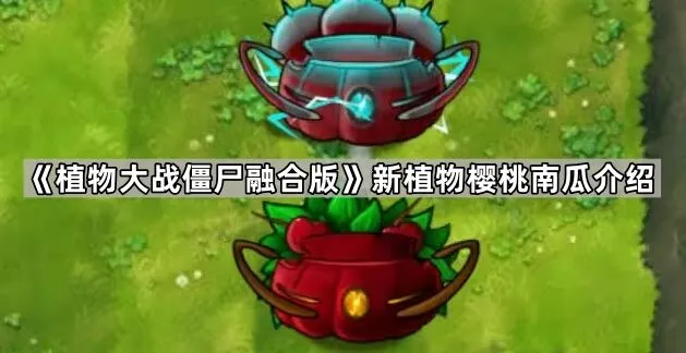植物大战僵尸樱桃