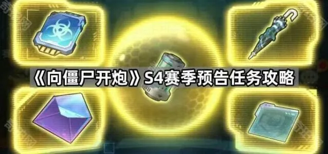 向僵尸开炮任务攻略