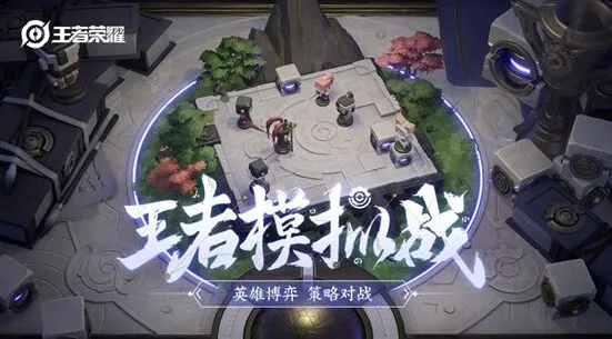 王者荣耀自走棋段位系统详细介绍