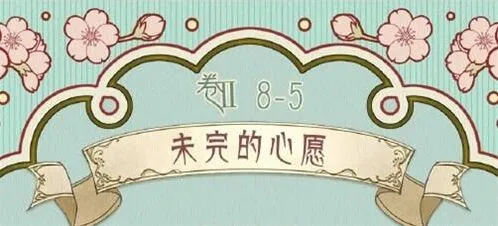奇迹暖暖未完的心愿关卡完美搭配流程