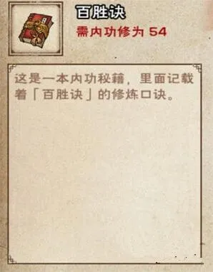 《烟雨江湖》百胜诀获取方法详解