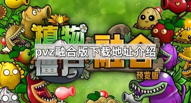 植物大战僵尸下载地址获取指南