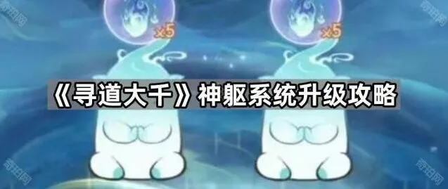 寻道大千神躯系统升级方法