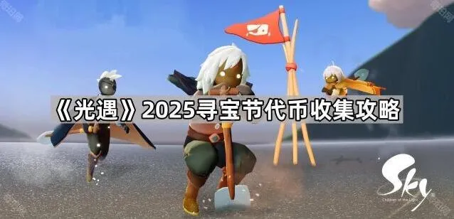 《光遇》2025寻宝节代币收集玩法