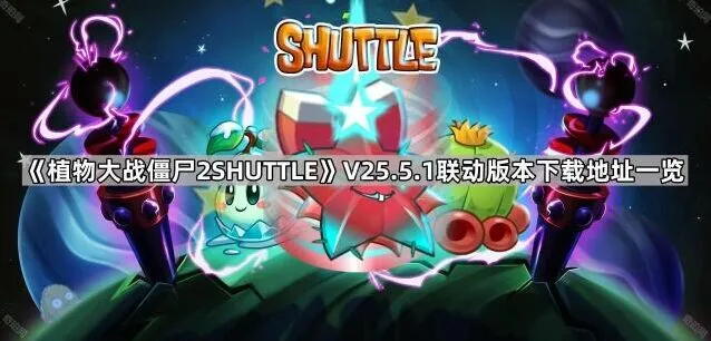 植物大战僵尸2SHUTTLE联动版下载流程指南
