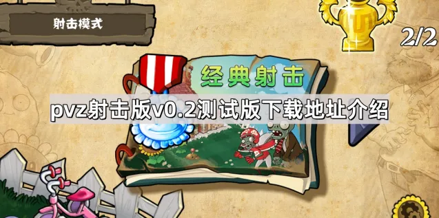 植物大战僵尸射击版v0.2下载安装全攻略