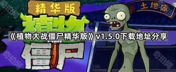 植物大战僵尸精华版全平台下载方法
