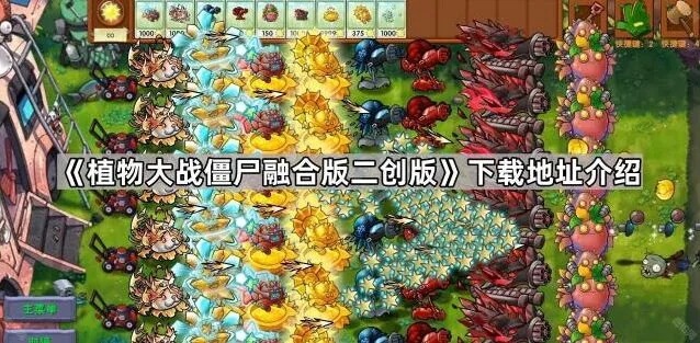 植物大战僵尸融合版二创版安装步骤