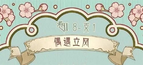 奇迹暖暖第二卷偶遇立风搭配攻略