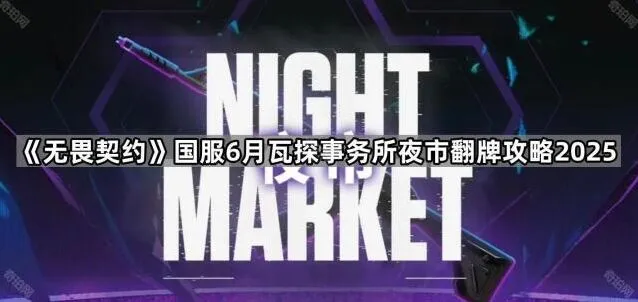 瓦探事务所夜市翻牌完整教程