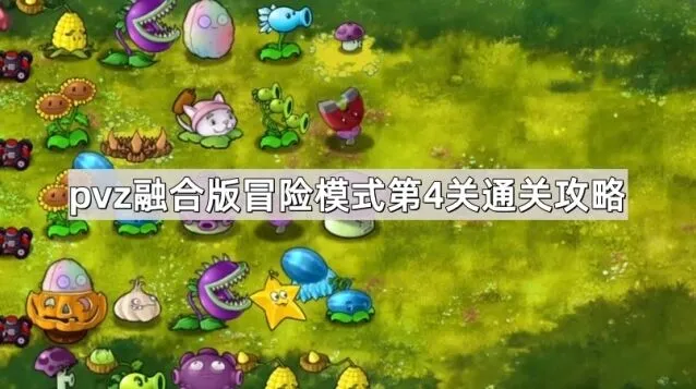 植物大战僵尸冒险模式