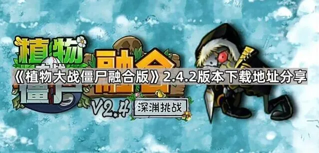 植物大战僵尸融合版最新版下载攻略