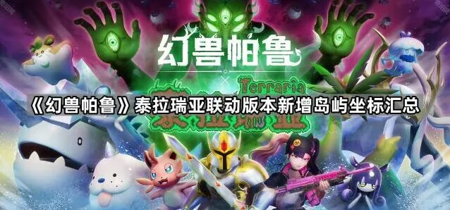 泰拉瑞亚联动岛屿坐标汇总分享