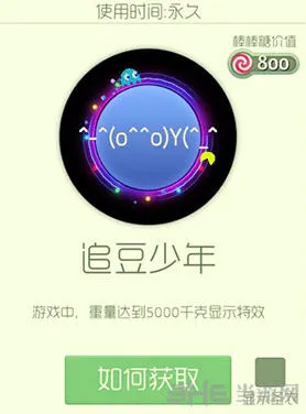 球球大作战追豆少年皮肤攻略详解
