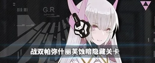 战双帕弥什间章任务完整流程攻略