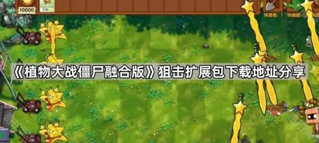 植物大战僵尸融合版狙击扩展包下载地址