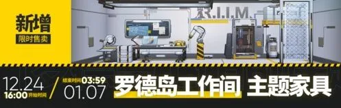 《明日方舟》工作间家具购买攻略