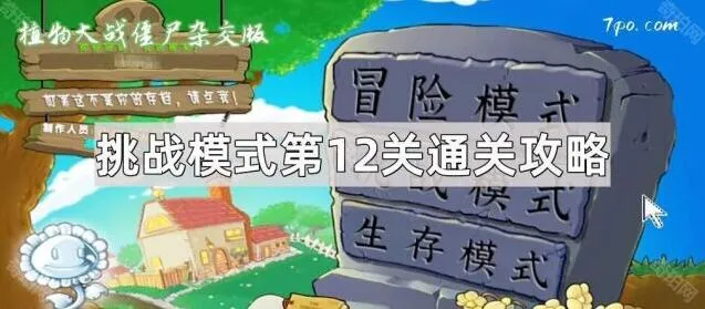 植物大战僵尸杂交版第12关挑战攻略详解
