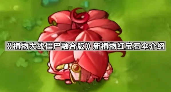 《植物大战僵尸融合版》红宝石伞系统分析