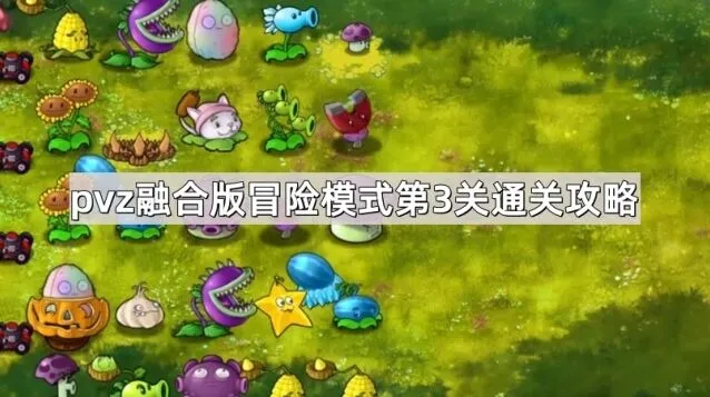 植物大战僵尸冒险模式