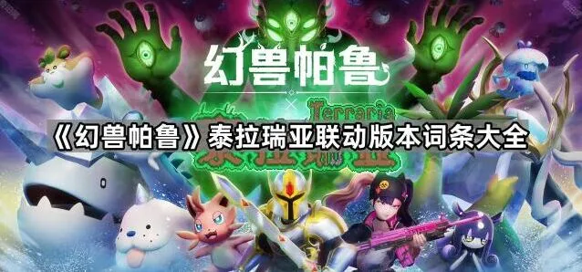 幻兽帕鲁泰拉瑞亚版本词条技巧