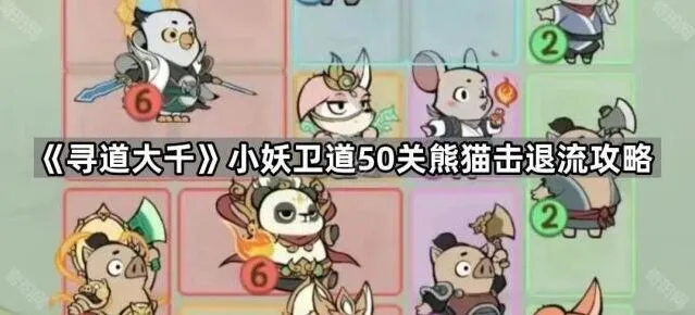 寻道大千小妖卫道熊猫击退流50关指南