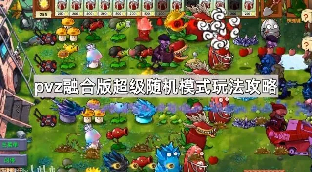 植物大战僵尸融合版超级随机模式入门指南
