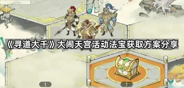 寻道大千大闹天宫法宝获取方案