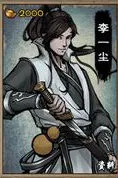 烟雨江湖李一尘伙伴玩法详细介绍