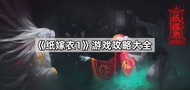 纸嫁衣游戏攻略大全