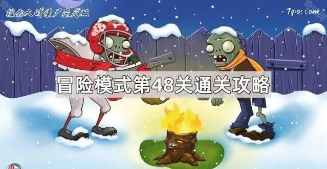 植物大战僵尸冒险模式
