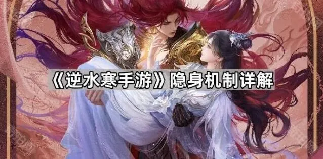 《逆水寒手游》隐身功能技巧分享