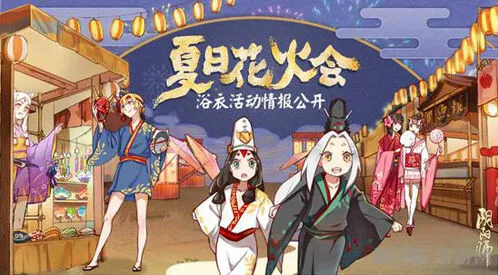 阴阳师夏日花火会活动玩法教程