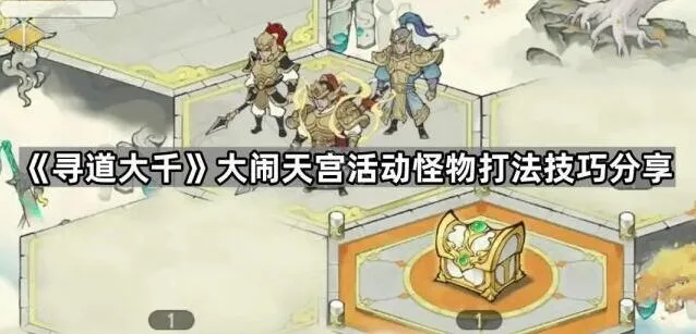 寻道大千大闹天宫怪物打法教程