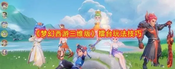 梦幻西游三维版擂台玩法入门